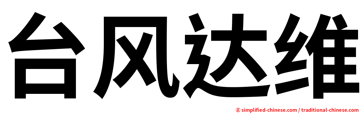 台风达维