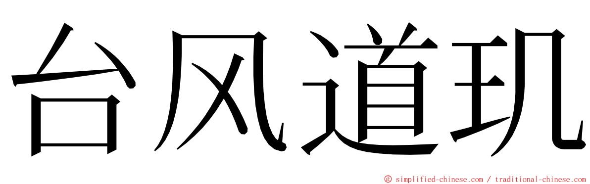 台风道玑 ming font