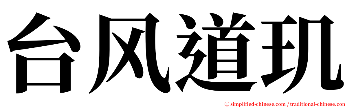 台风道玑 serif font