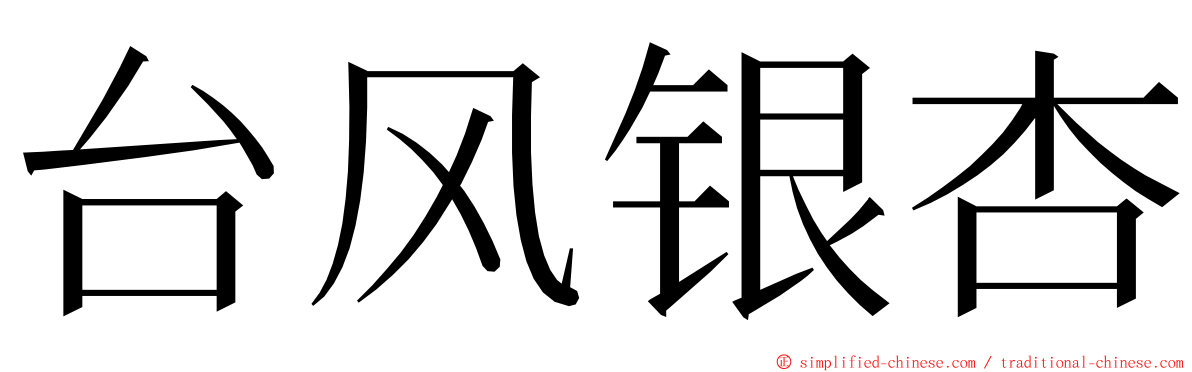 台风银杏 ming font