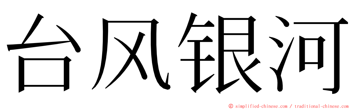 台风银河 ming font