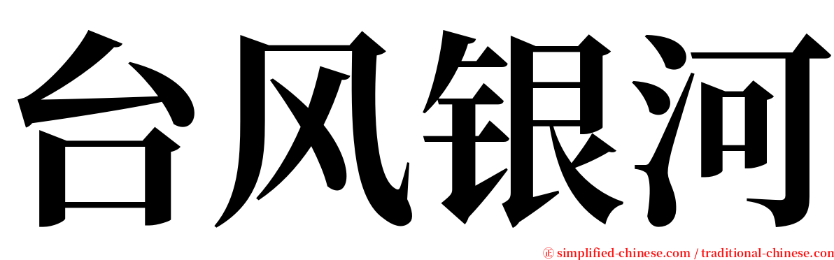 台风银河 serif font