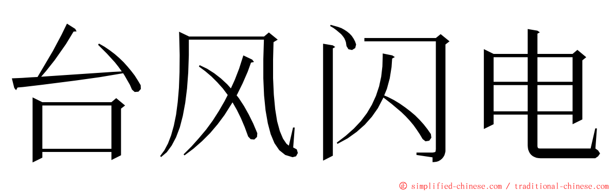 台风闪电 ming font