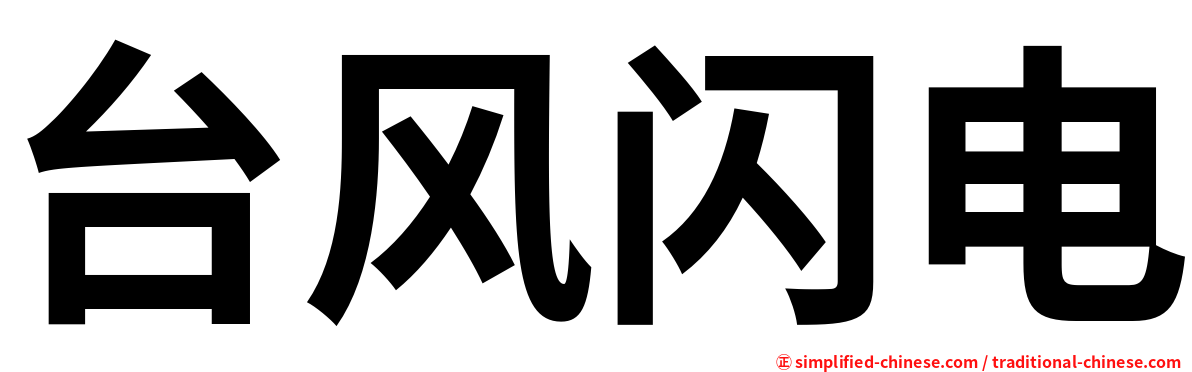 台风闪电