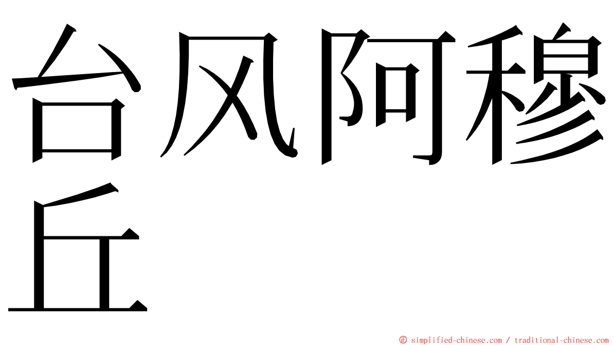 台风阿穆丘 ming font