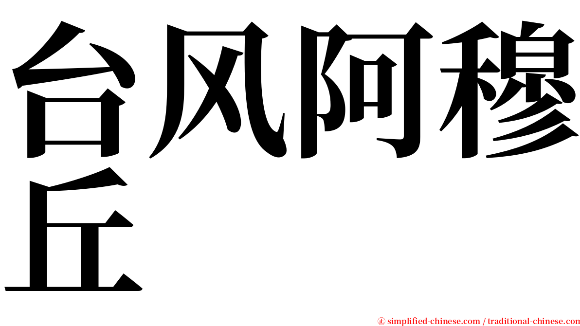 台风阿穆丘 serif font