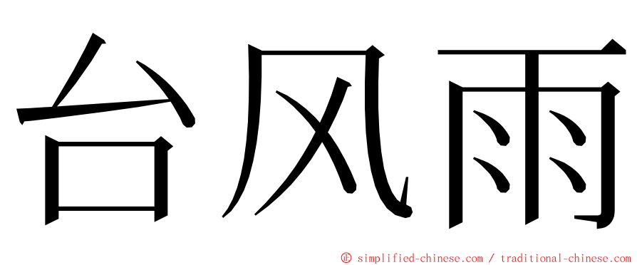 台风雨 ming font