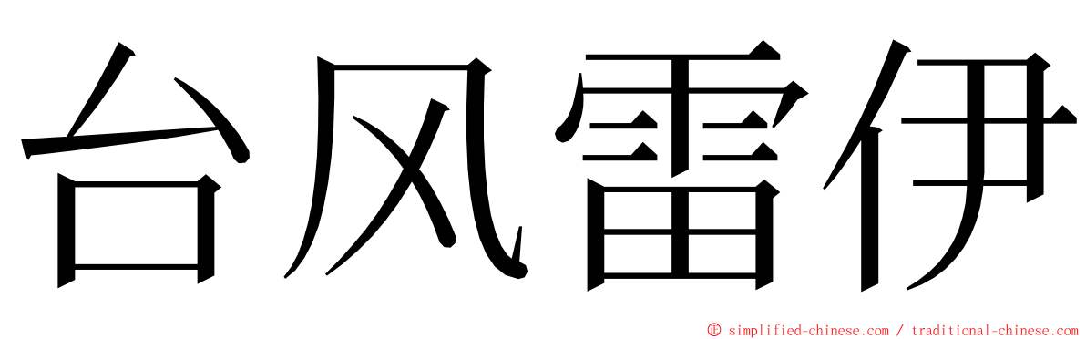 台风雷伊 ming font