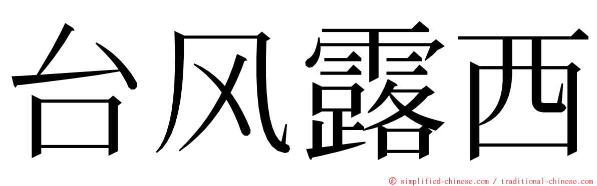 台风露西 ming font