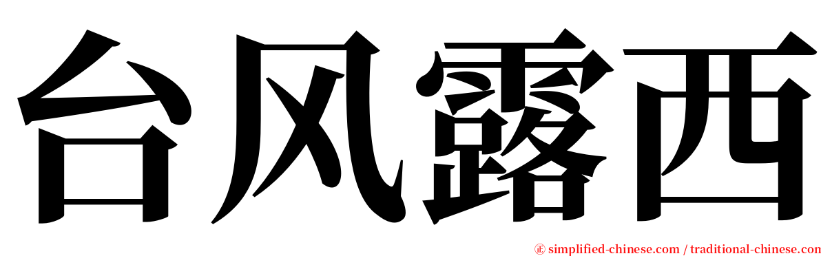 台风露西 serif font