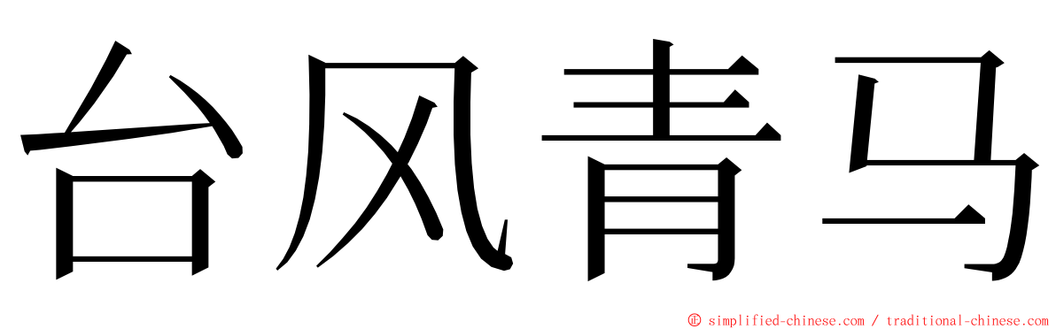 台风青马 ming font