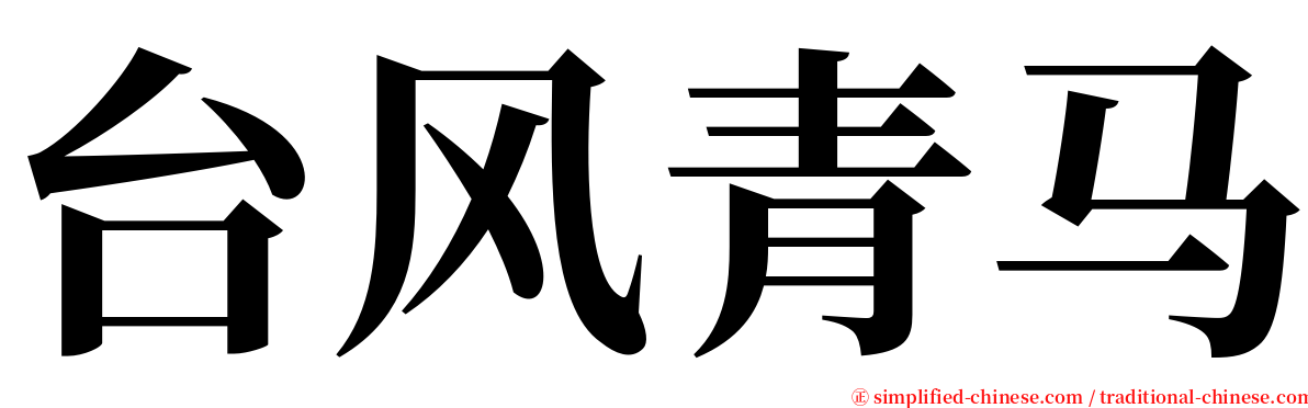 台风青马 serif font