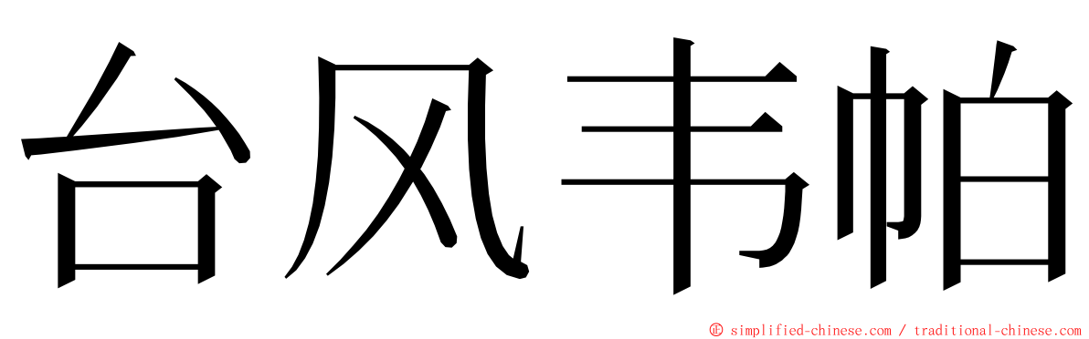 台风韦帕 ming font