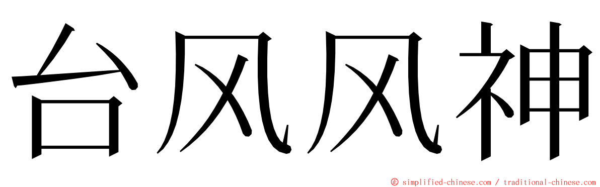 台风风神 ming font