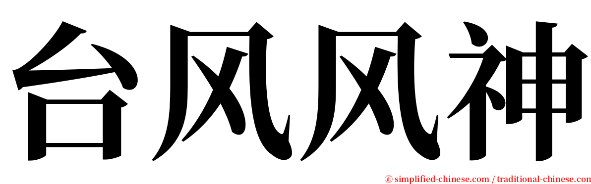 台风风神 serif font