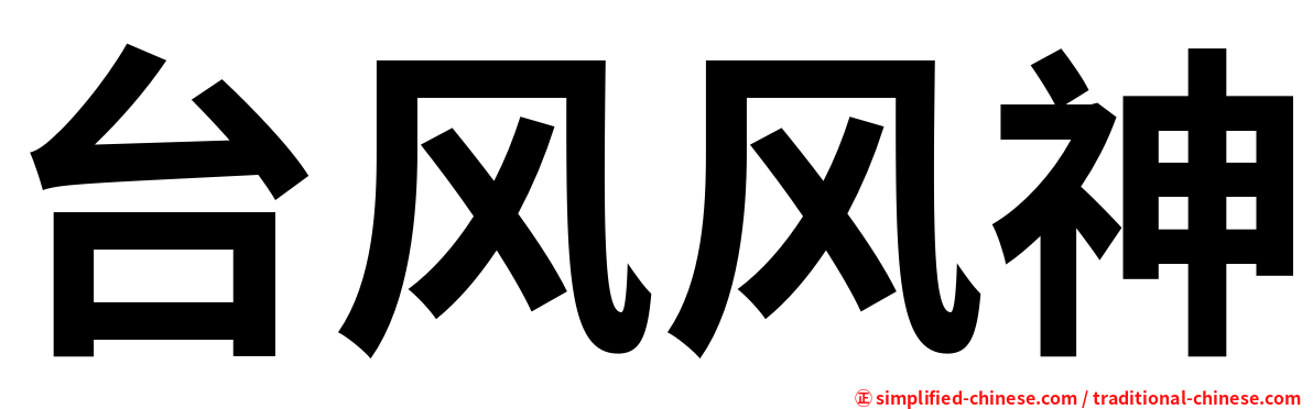 台风风神