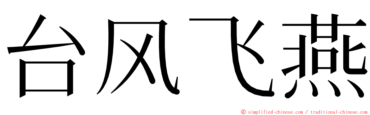 台风飞燕 ming font