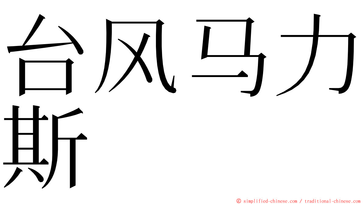 台风马力斯 ming font