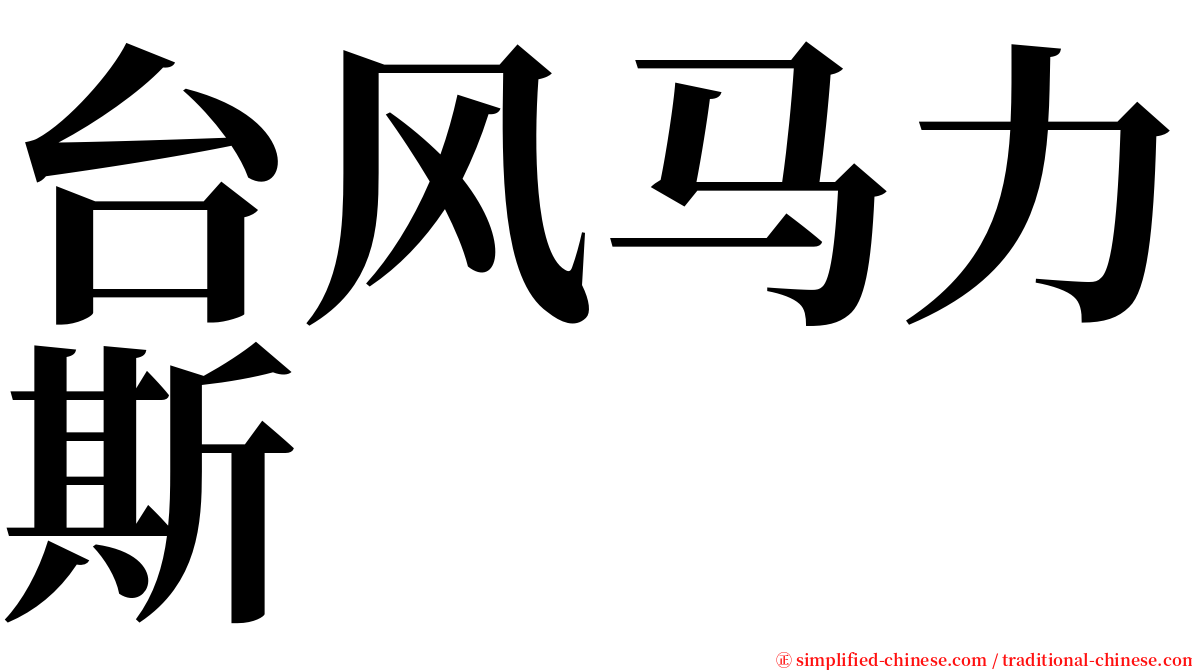 台风马力斯 serif font