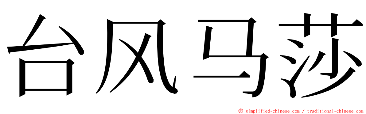 台风马莎 ming font