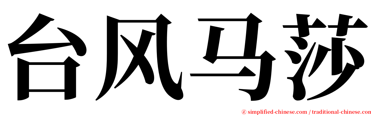 台风马莎 serif font