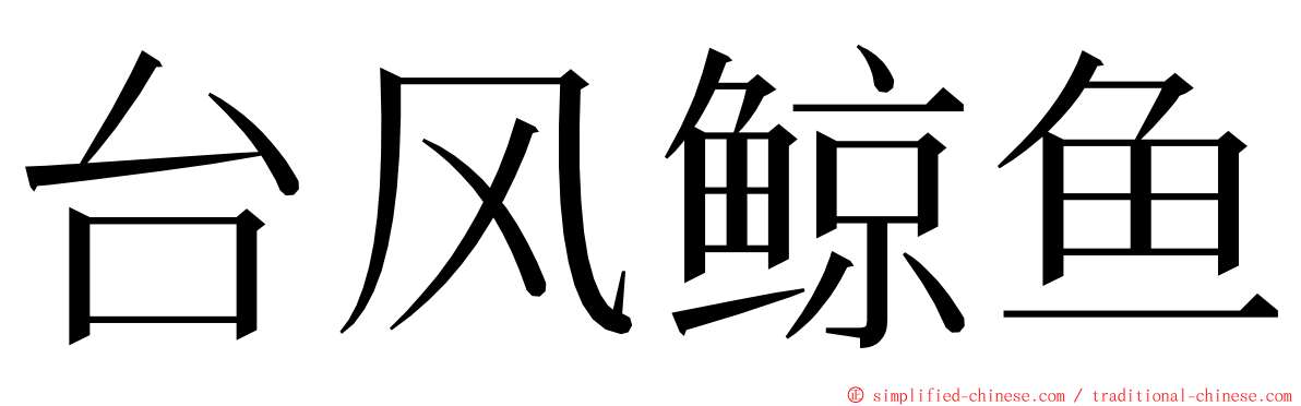 台风鲸鱼 ming font