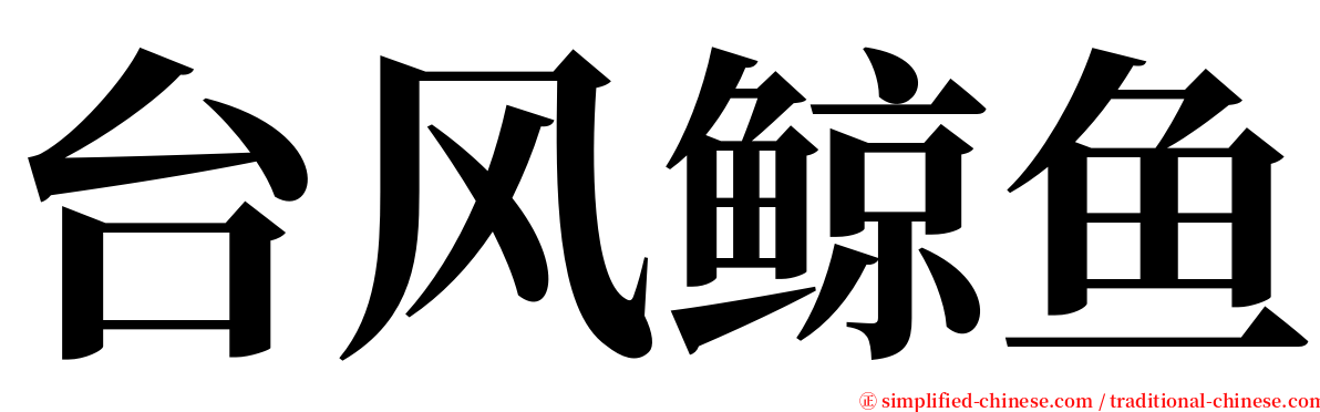 台风鲸鱼 serif font