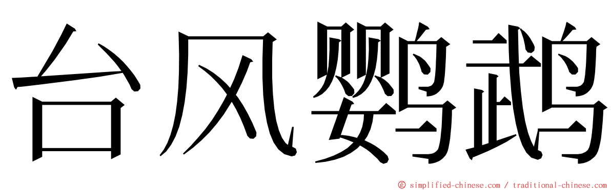 台风鹦鹉 ming font