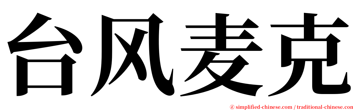 台风麦克 serif font