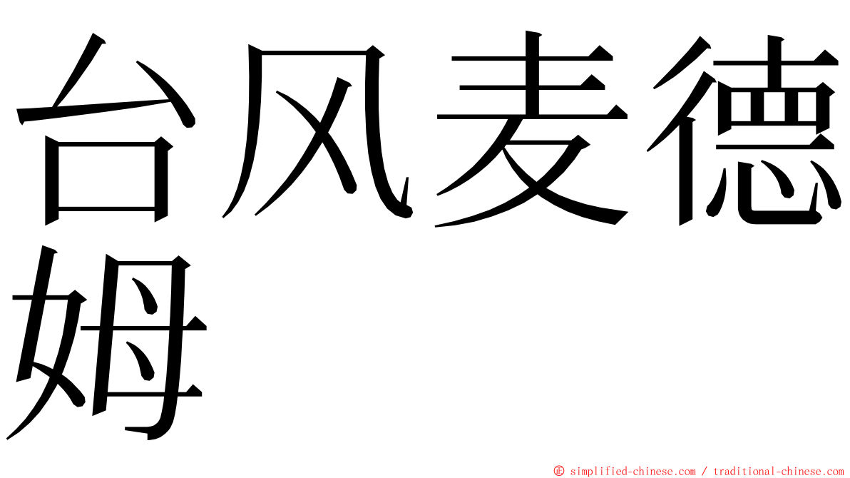 台风麦德姆 ming font