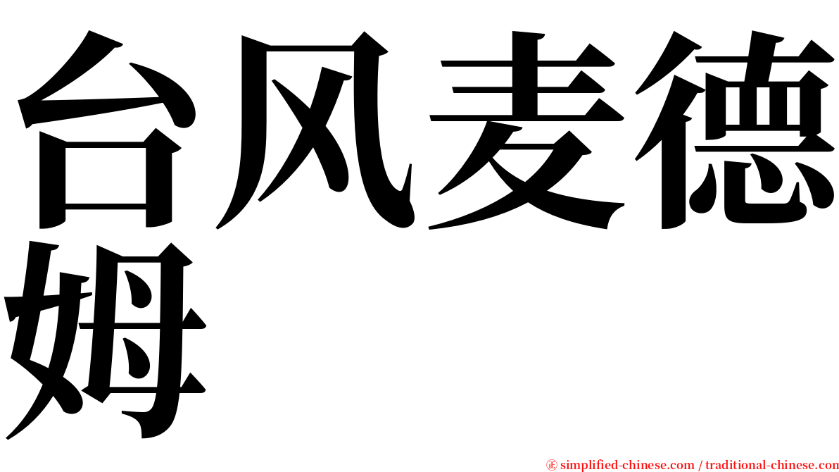 台风麦德姆 serif font