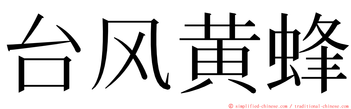 台风黄蜂 ming font