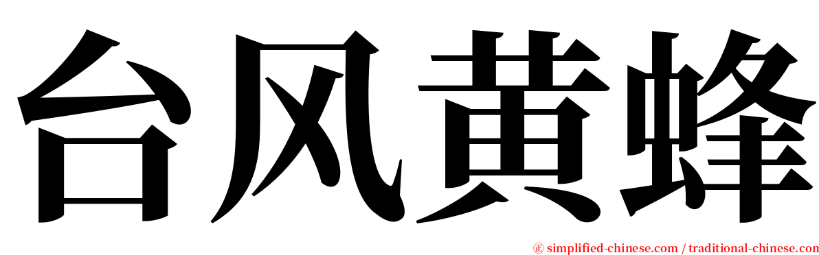 台风黄蜂 serif font