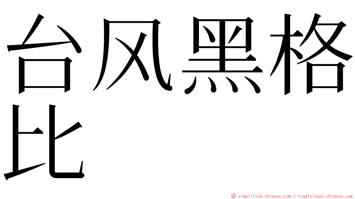 台风黑格比 ming font