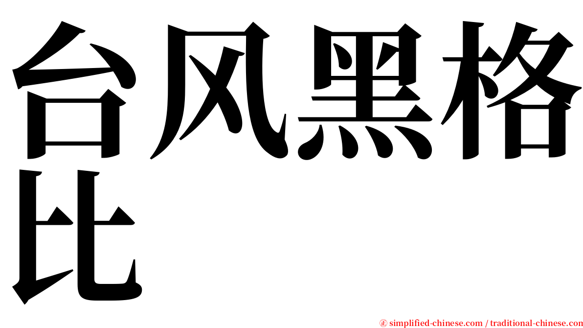 台风黑格比 serif font