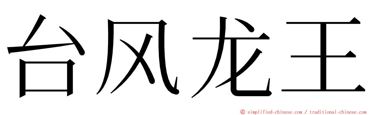 台风龙王 ming font