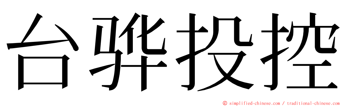 台骅投控 ming font