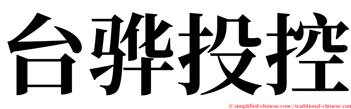 台骅投控 serif font