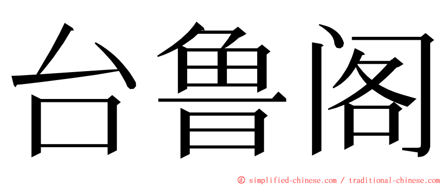 台鲁阁 ming font