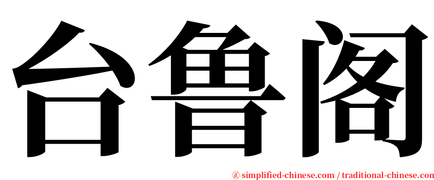 台鲁阁 serif font