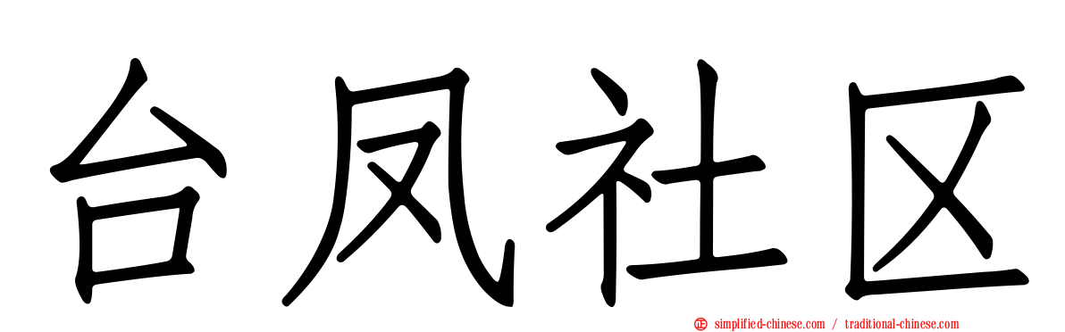 台凤社区