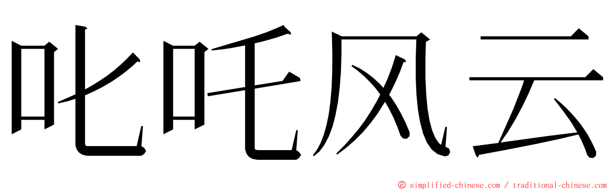 叱吒风云 ming font