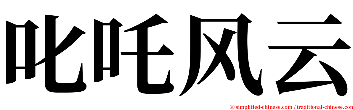 叱吒风云 serif font