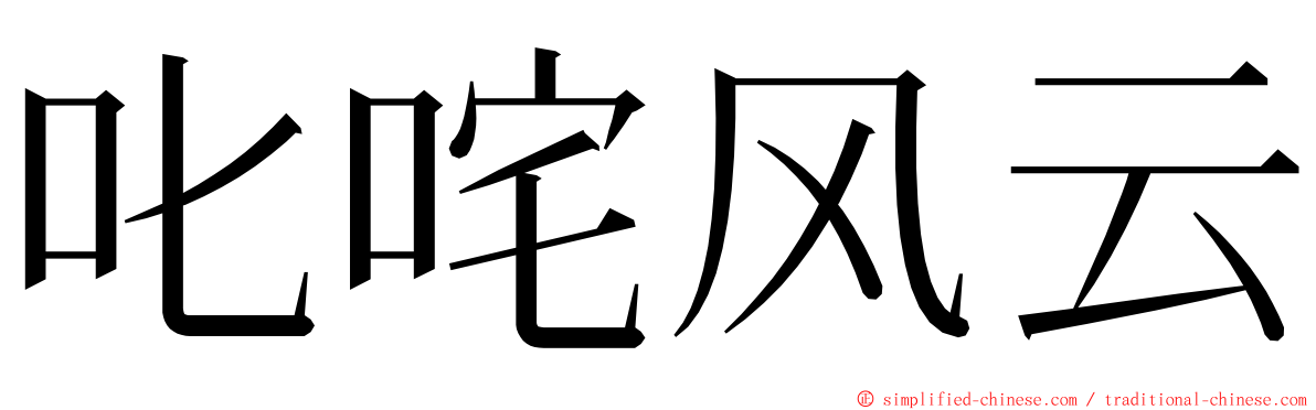 叱咤风云 ming font