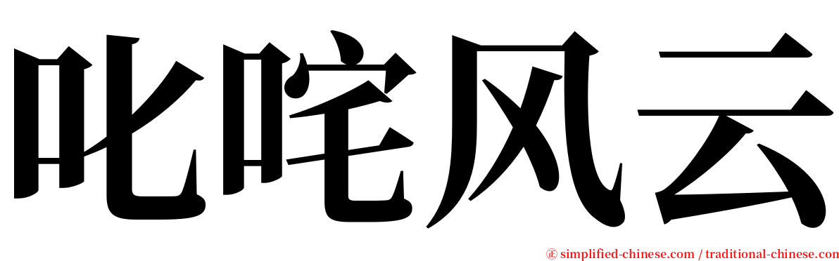 叱咤风云 serif font