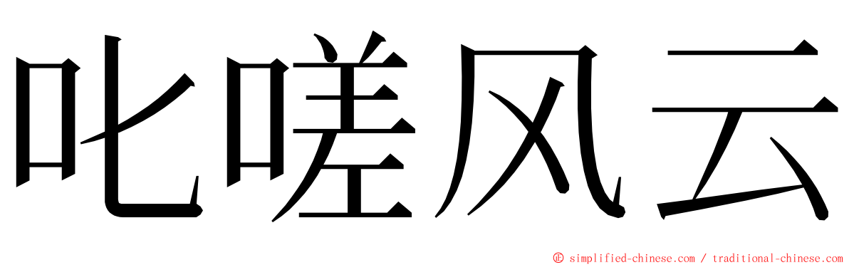 叱嗟风云 ming font