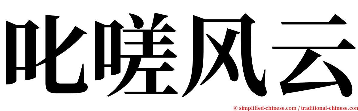 叱嗟风云 serif font