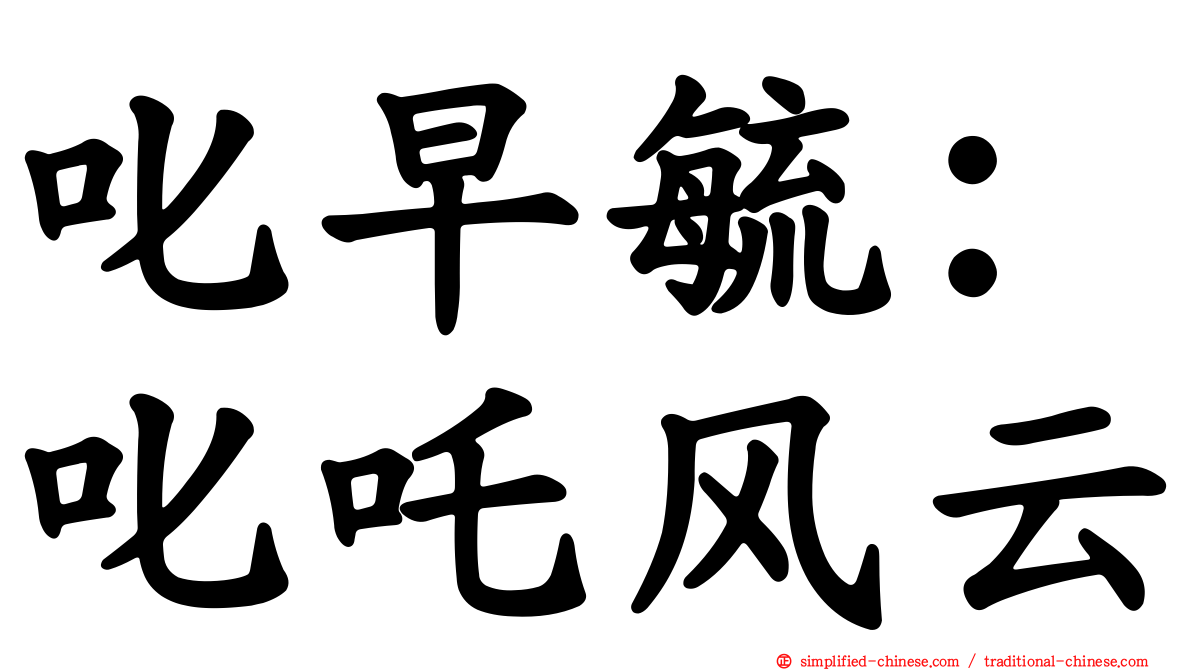 叱早毓：叱吒风云
