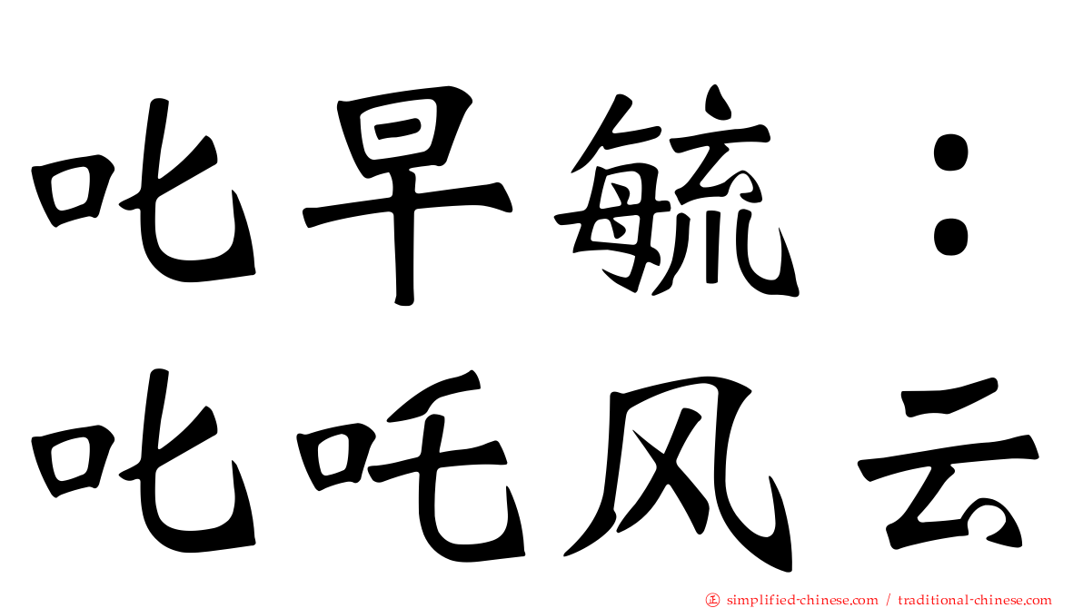 叱早毓：叱吒风云