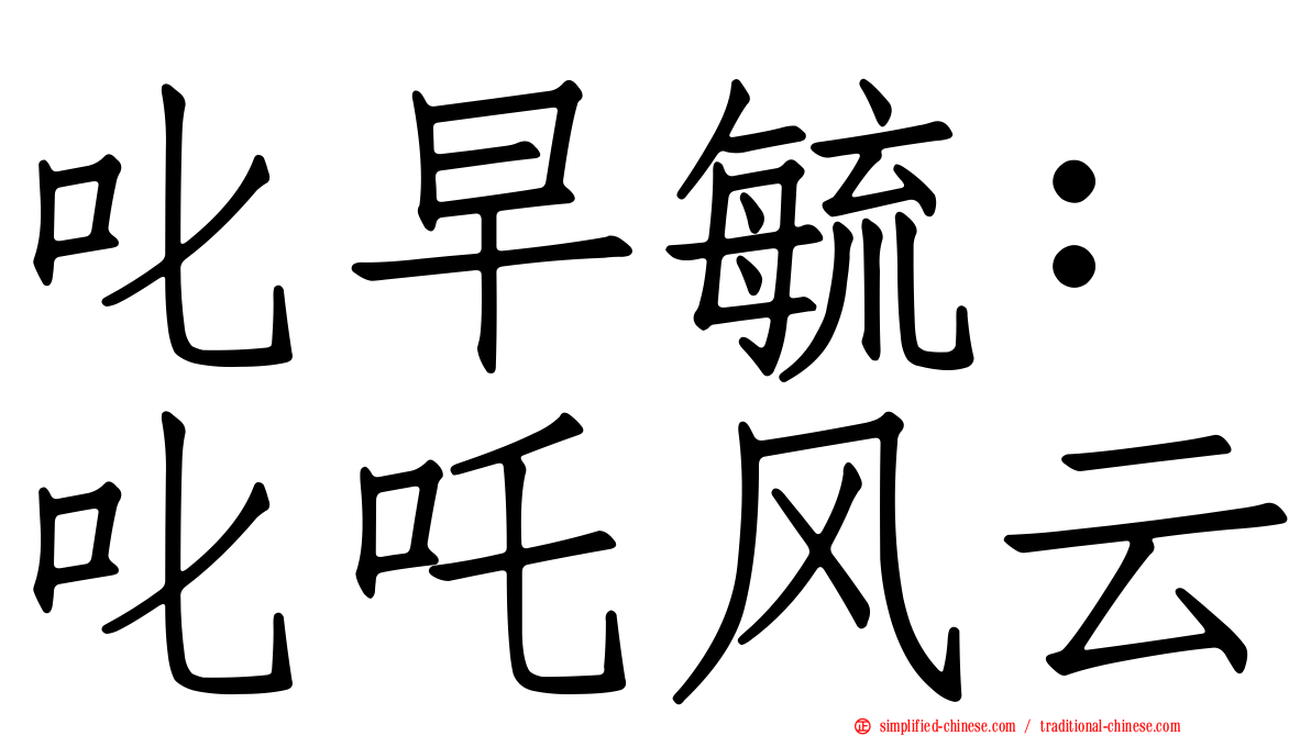 叱早毓：叱吒风云